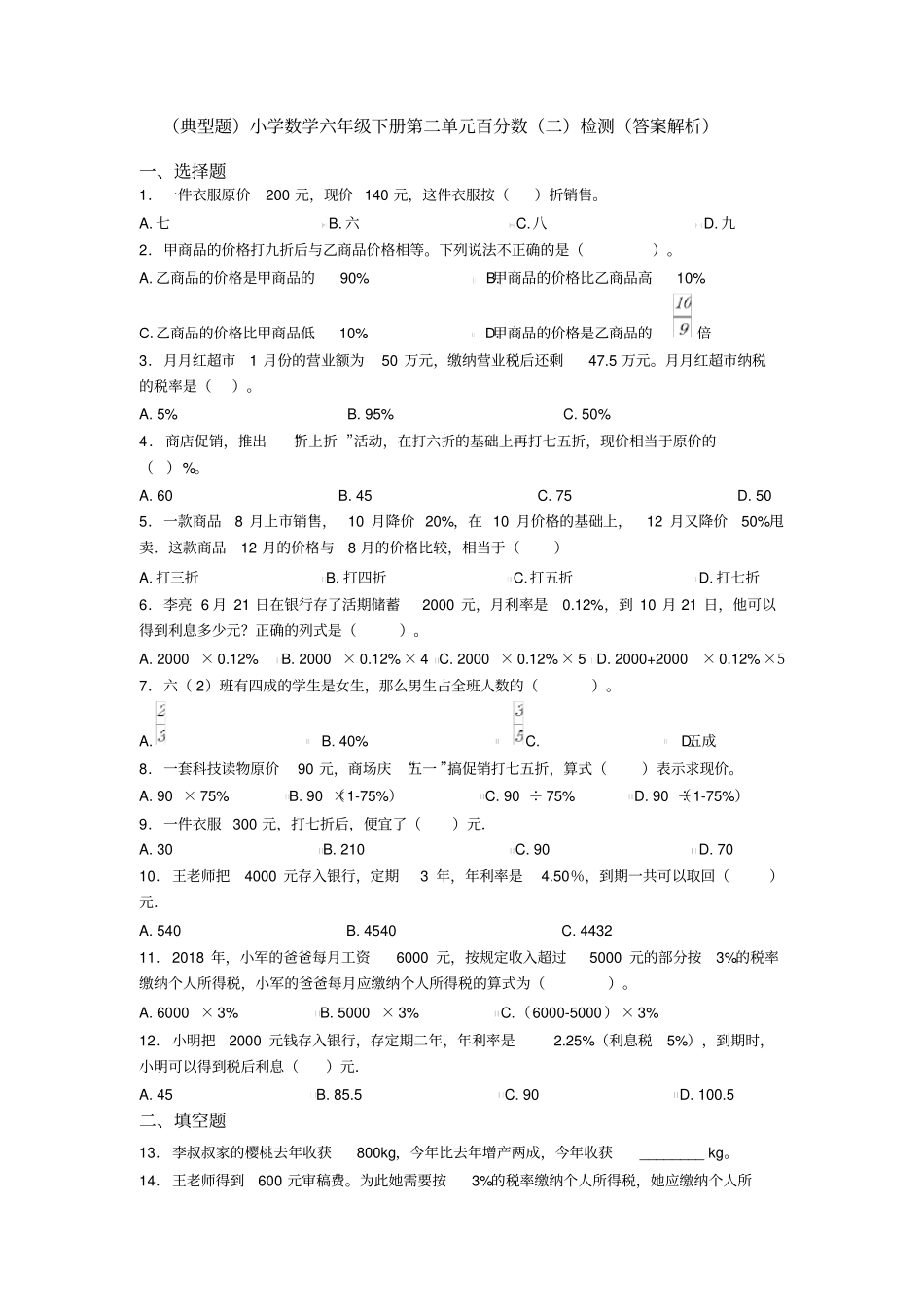 (典型题)小学数学六年级下册第二单元百分数(二)检测(答案解析)_第1页