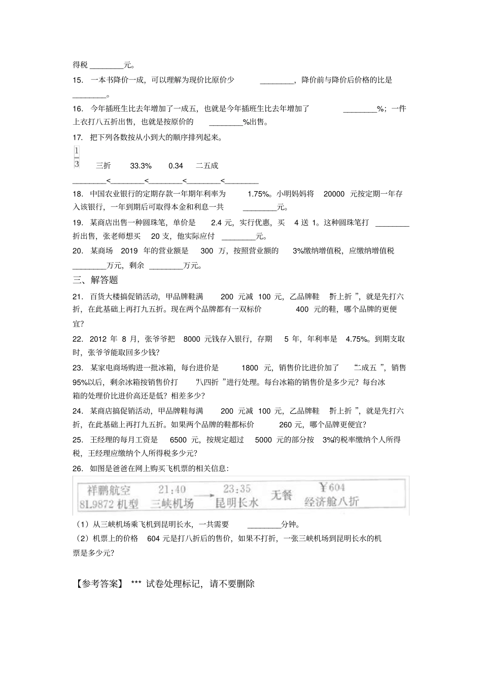 (典型题)小学数学六年级下册第二单元百分数(二)检测(答案解析)_第2页