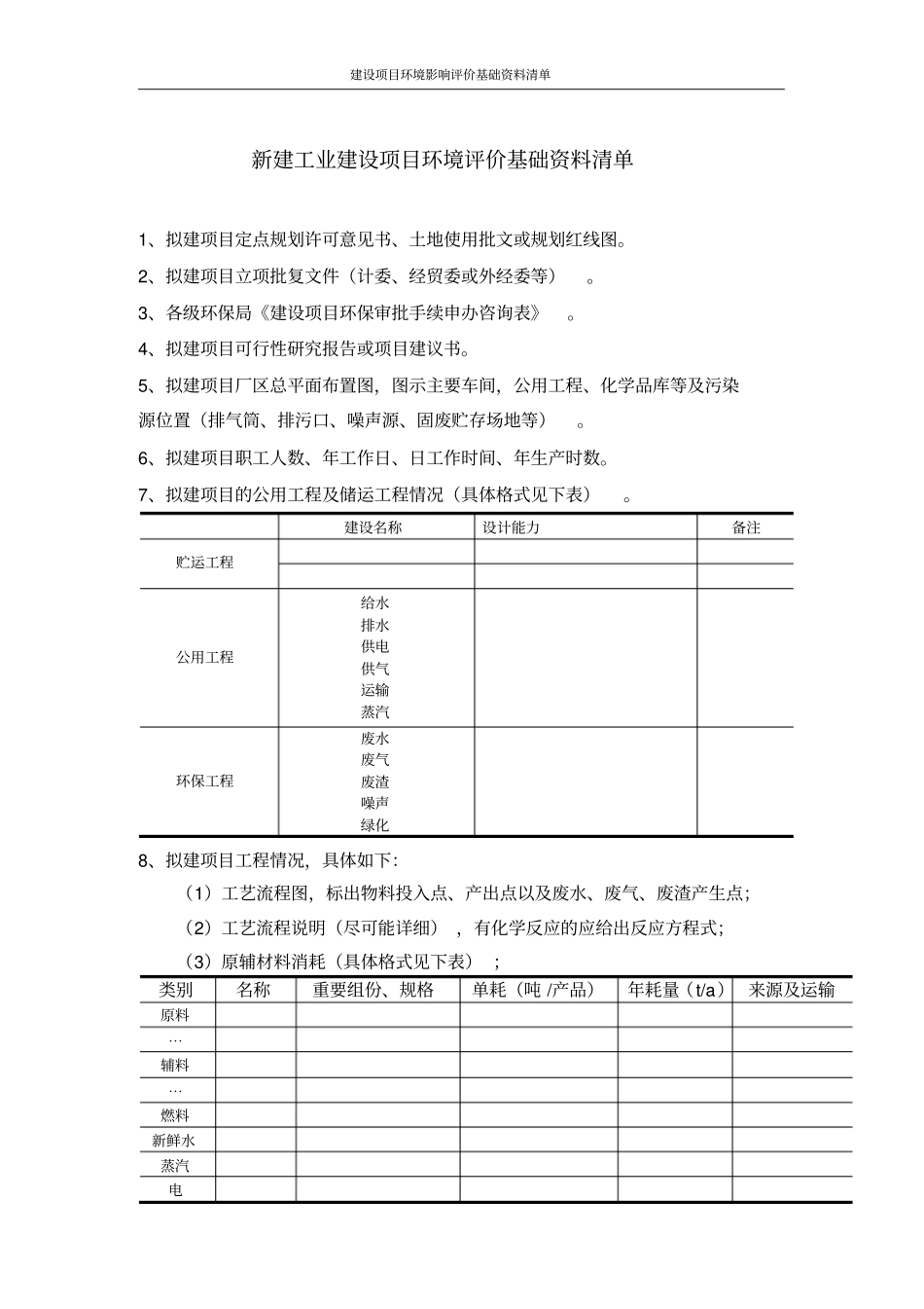 (完整版)建设项目环评资料清单1_第1页