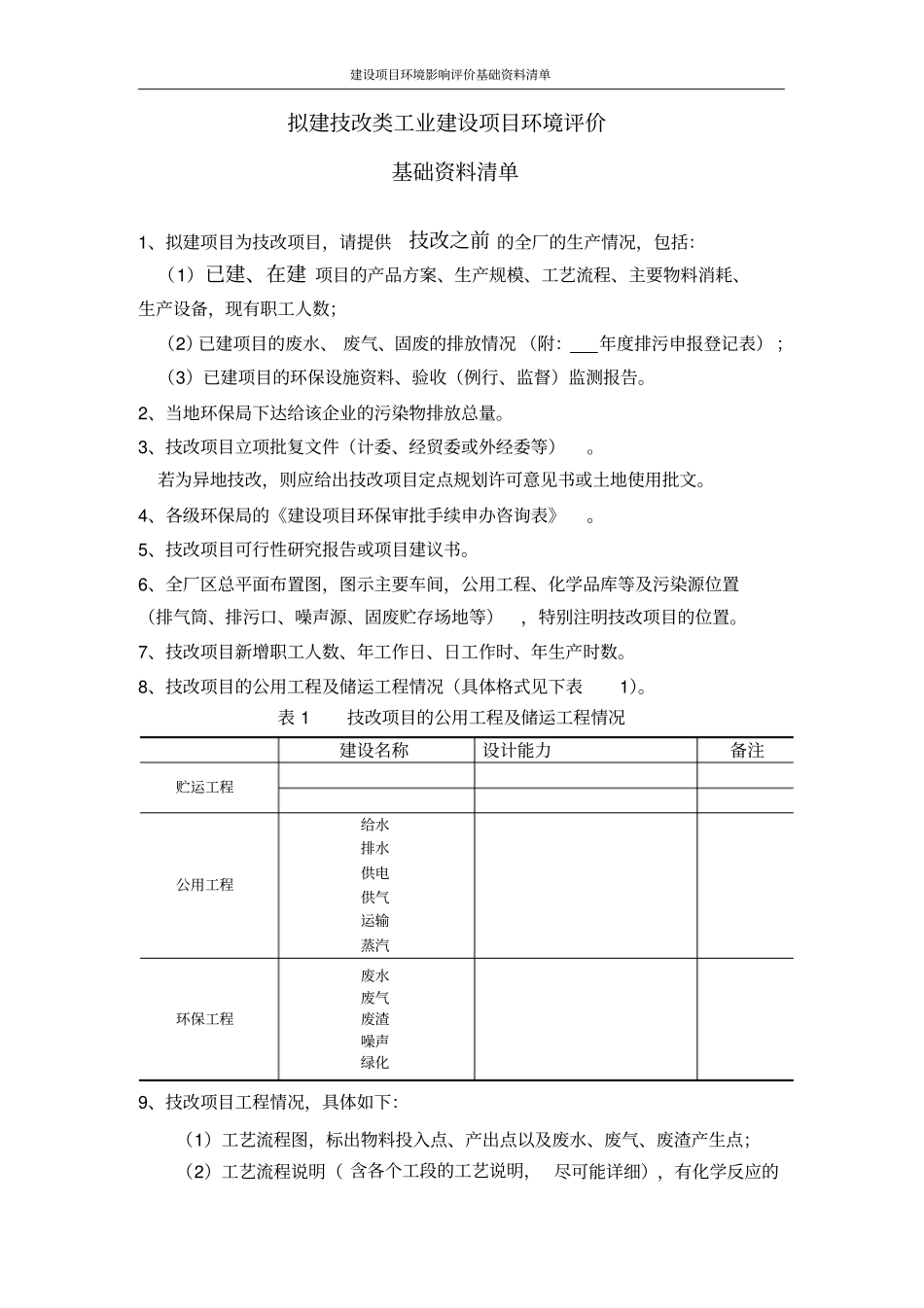 (完整版)建设项目环评资料清单1_第3页