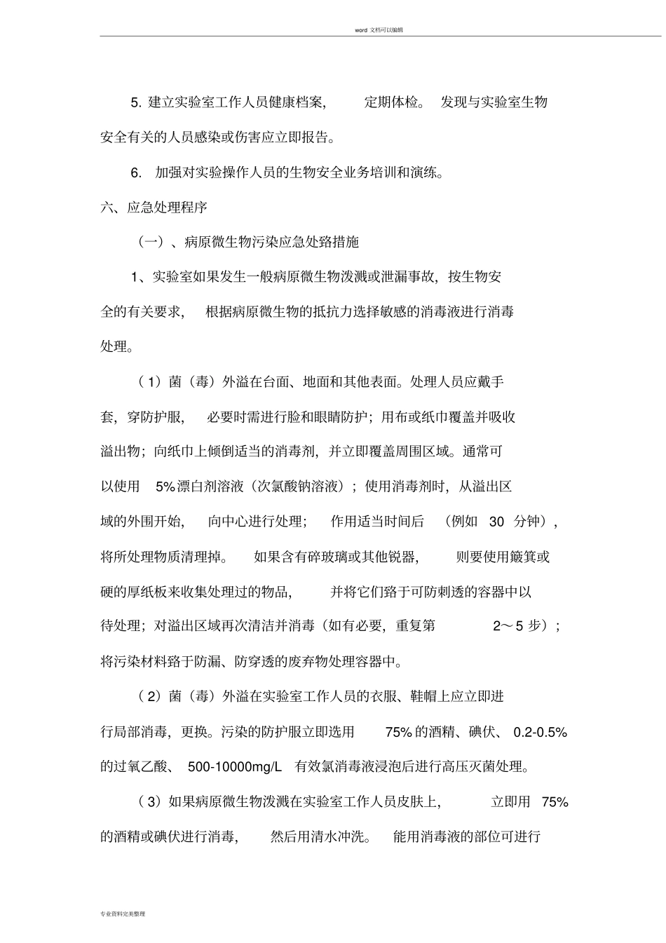 实验室生物安全应急预案(20190722224953)_第3页