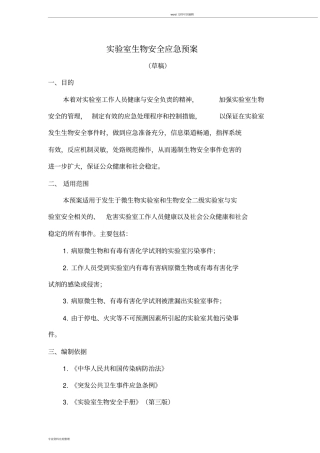 实验室生物安全应急预案(20190722224953)