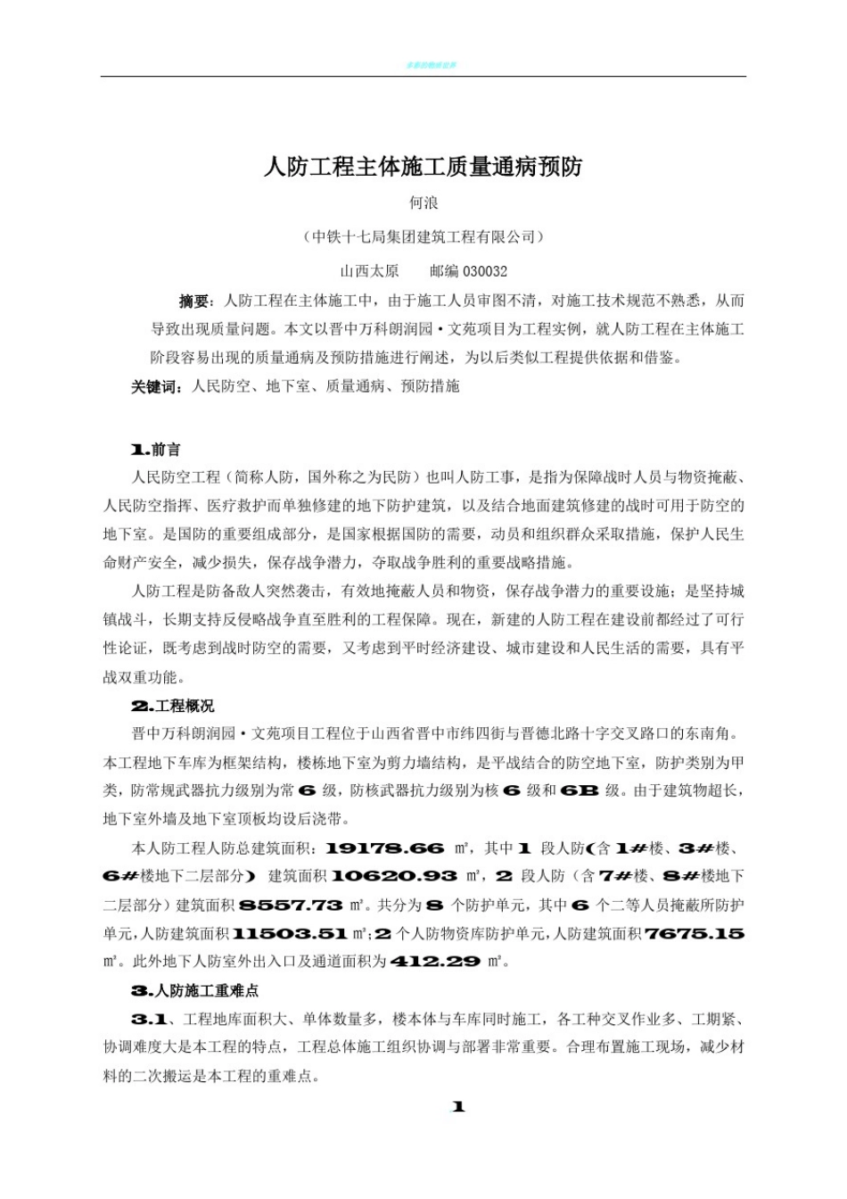人防施工中容易出现的质量通病及预防措施(修改)_第1页