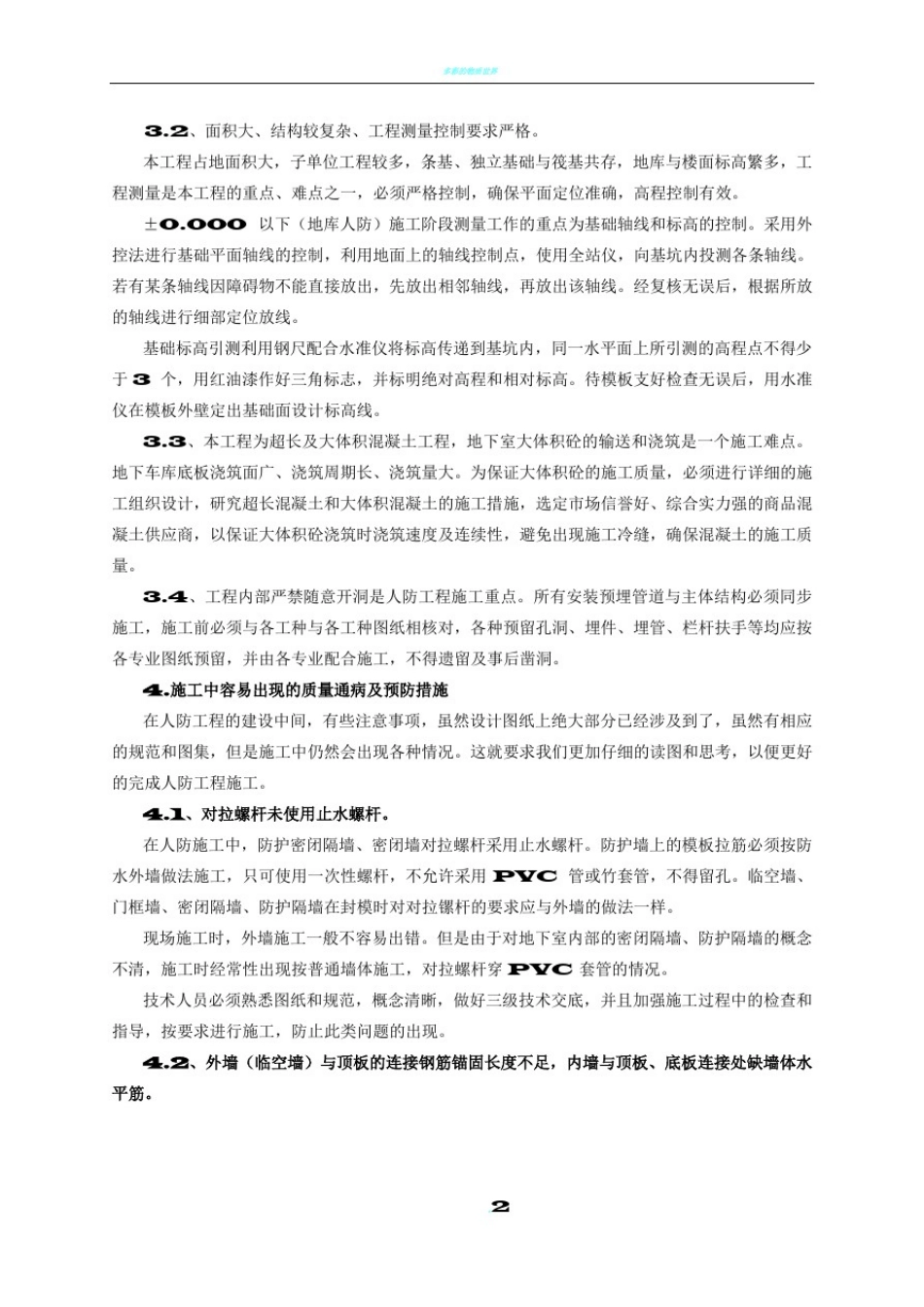 人防施工中容易出现的质量通病及预防措施(修改)_第2页