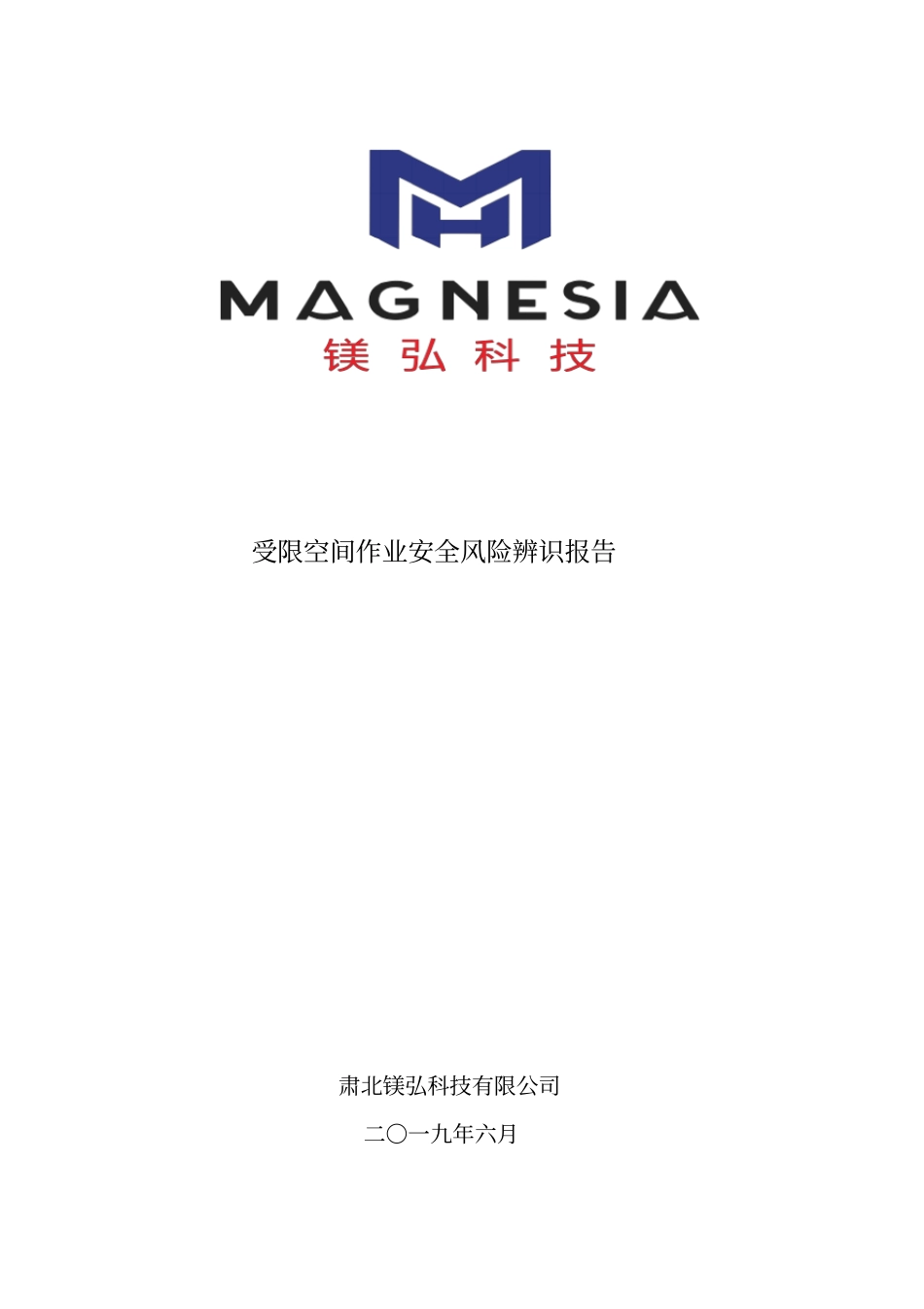 受限空间作业危险辨识报告_第1页