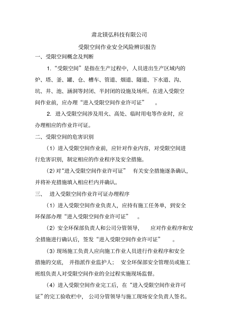 受限空间作业危险辨识报告_第2页