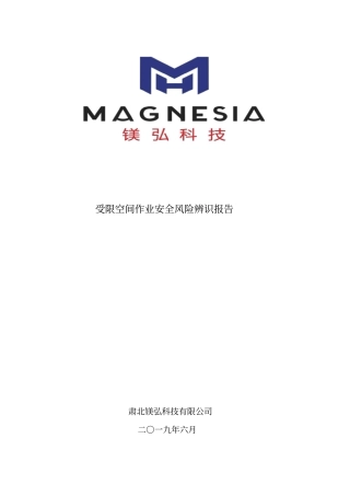 受限空间作业危险辨识报告