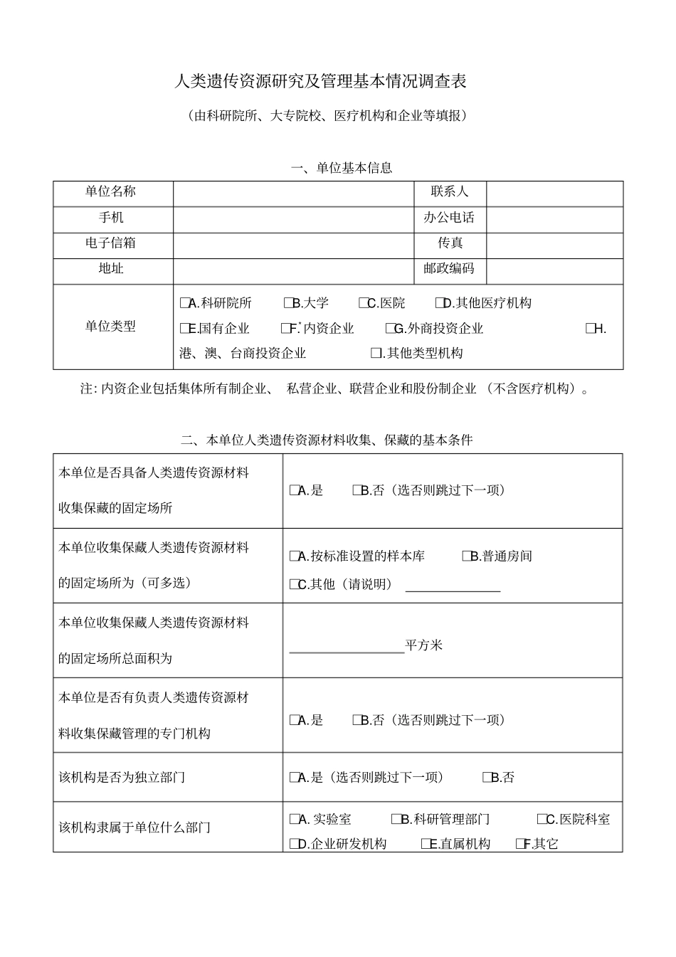 人类遗传资源研究及管理基本情况调查表_第1页