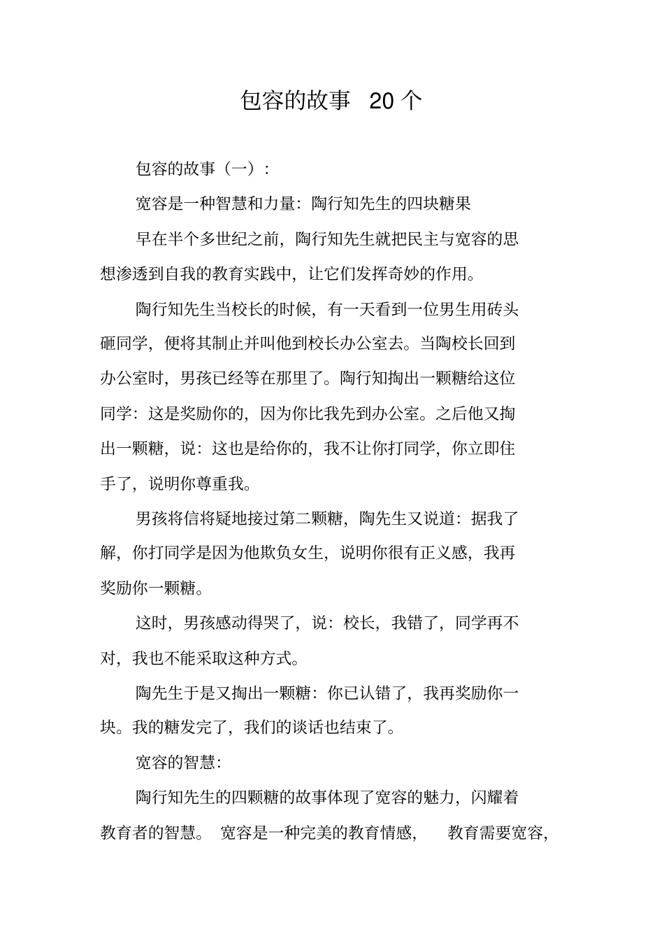 包容的故事20个_第1页