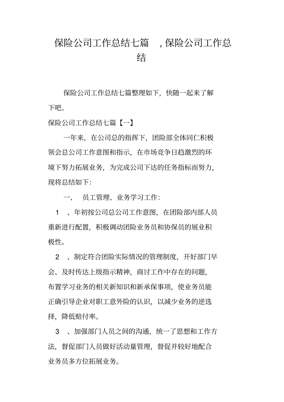 保险公司工作总结七篇,保险公司工作总结_第1页