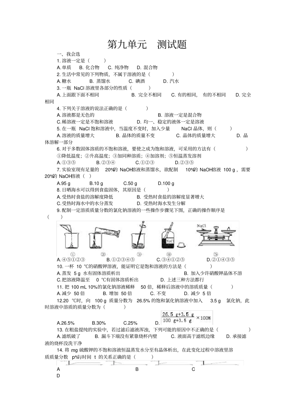 (完整word版)人教版九年级化学第九单元测试题_第1页
