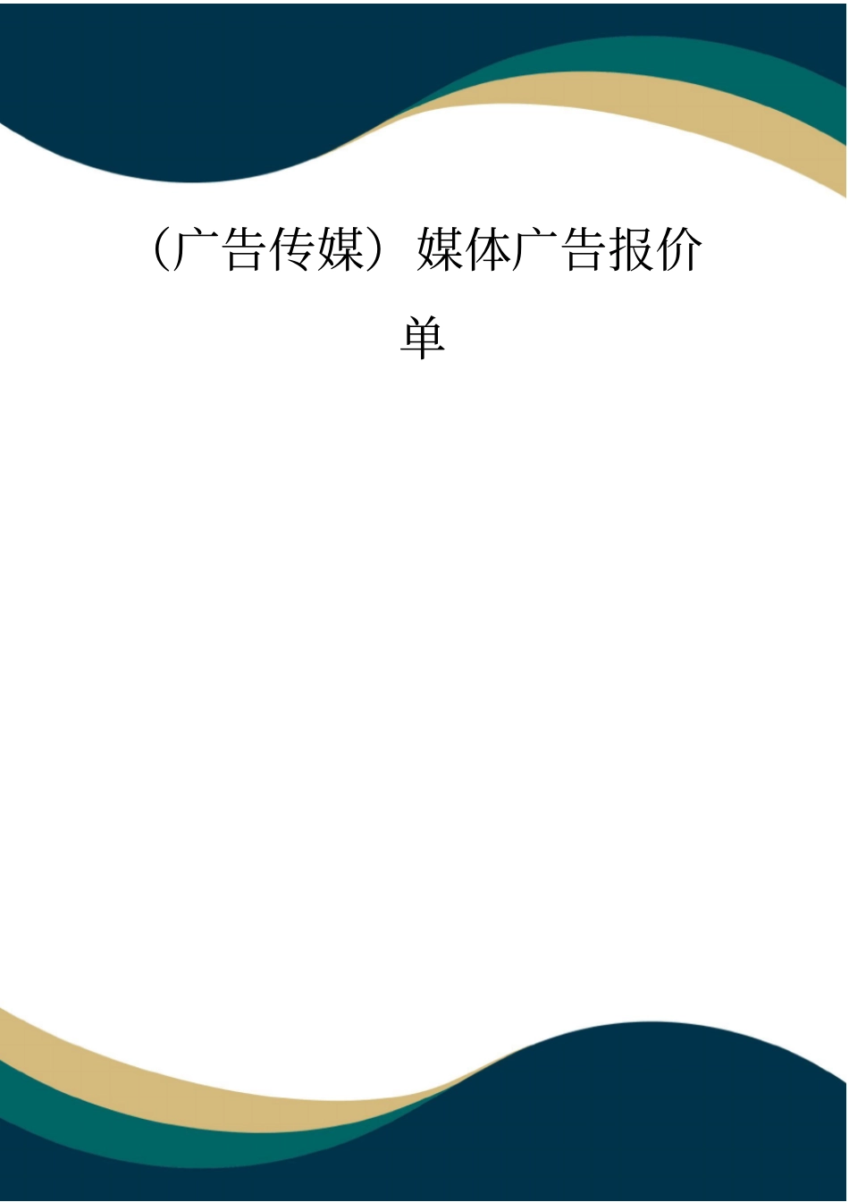 (品质)(广告传媒)媒体广告报价单_第1页