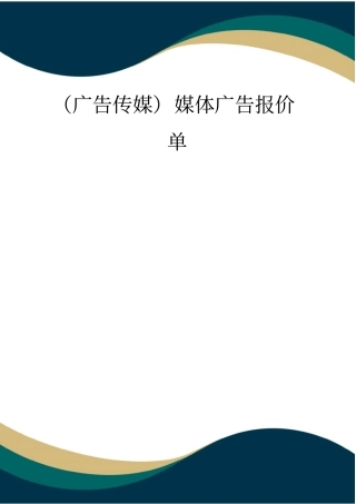 (品质)(广告传媒)媒体广告报价单
