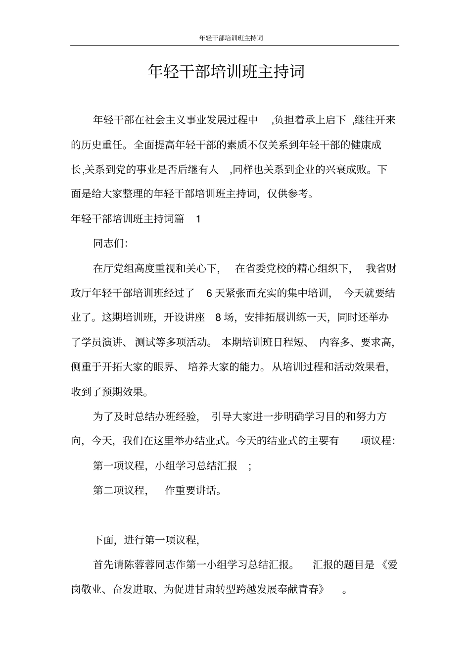 主持词年轻干部培训班主持词_第1页