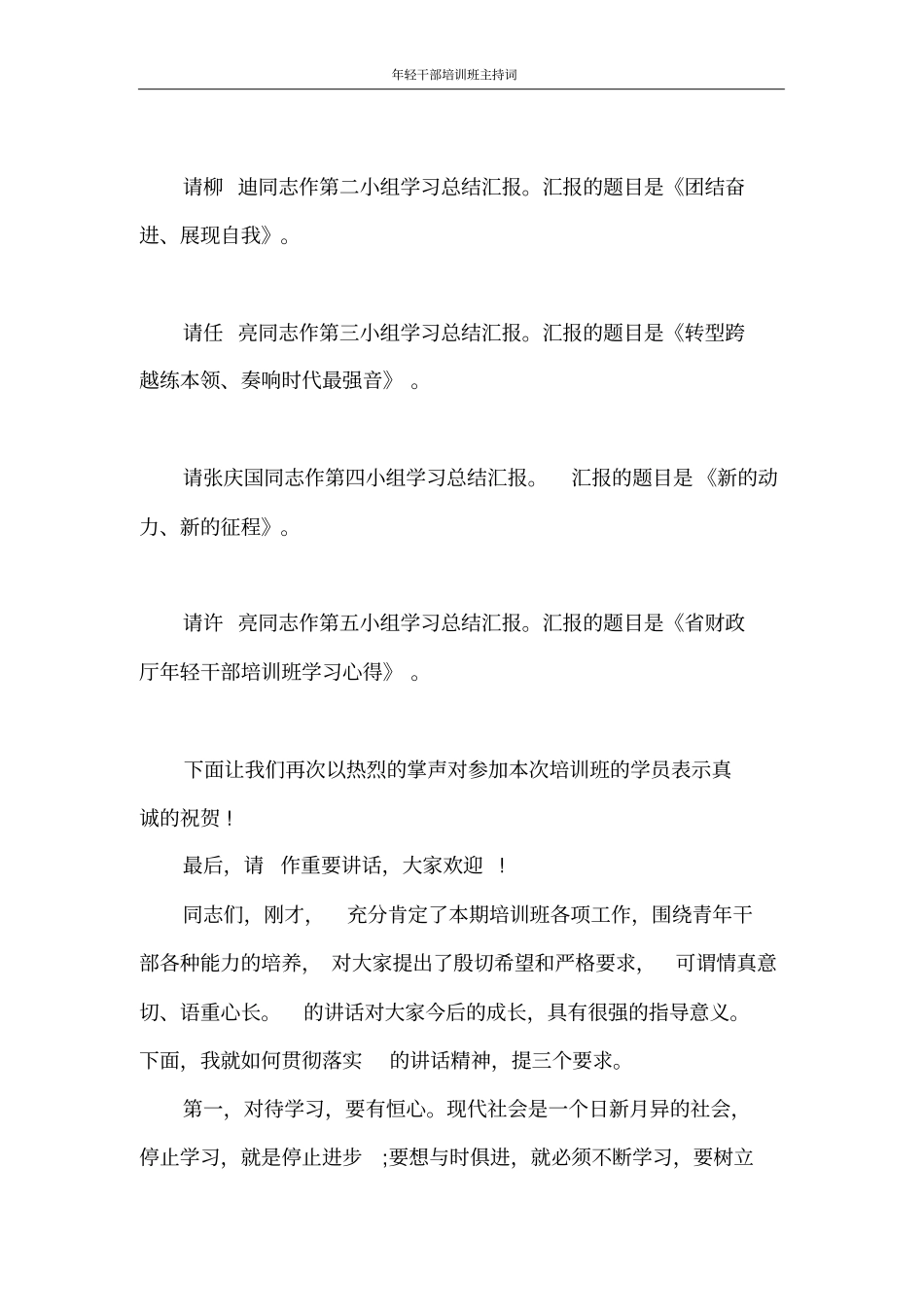 主持词年轻干部培训班主持词_第2页
