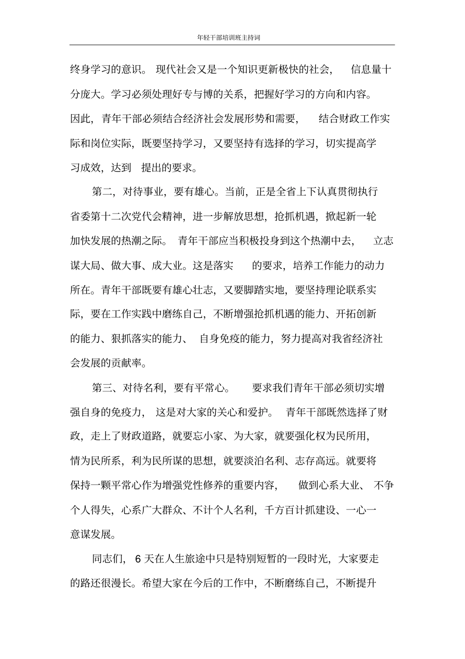 主持词年轻干部培训班主持词_第3页