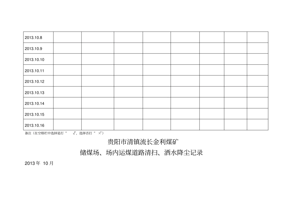 储煤场、场运煤道路清扫、洒水降尘记录_第3页