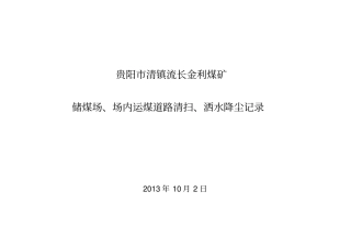 储煤场、场运煤道路清扫、洒水降尘记录