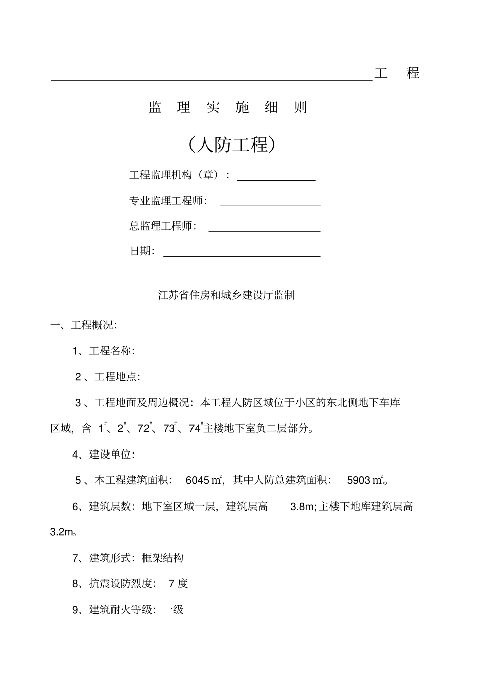 人防监理细则_第1页
