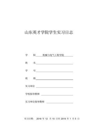 学生实习日志(机械设备维修类)