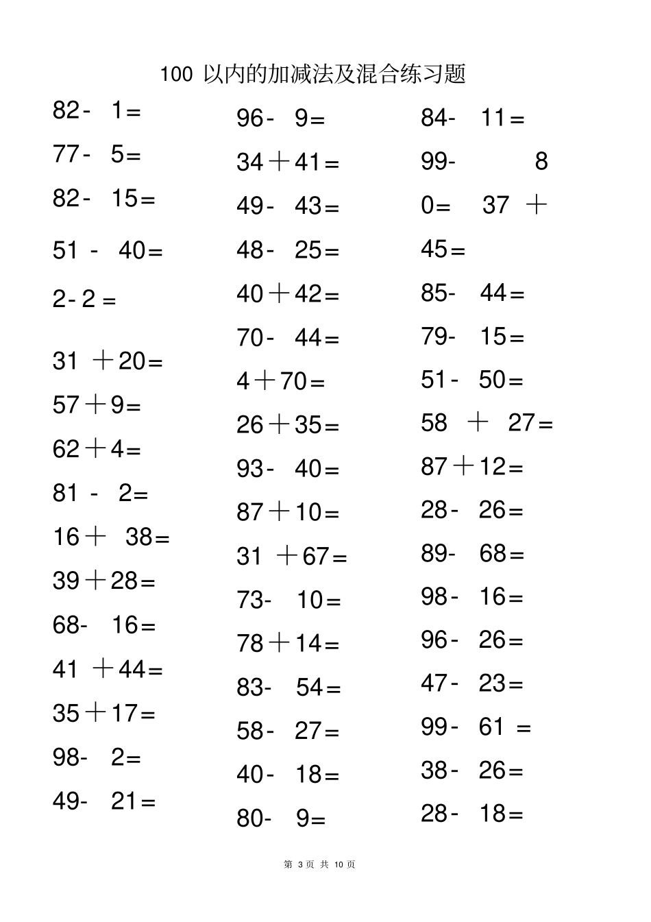 100以内的加减法及混合练习题500道_第3页