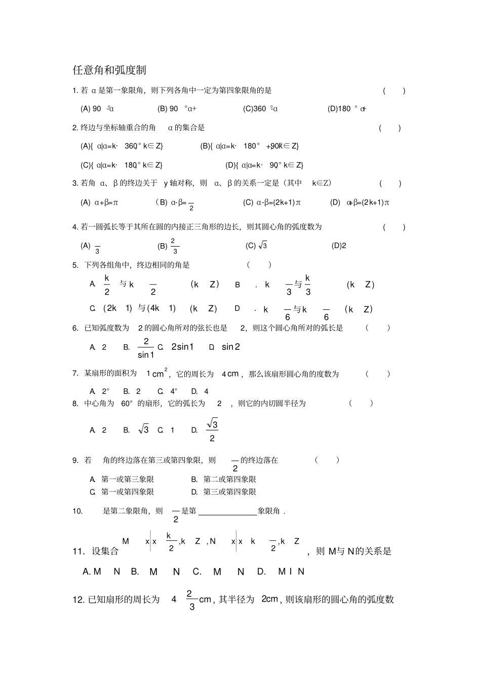 必修4--任意角的三角函数_第1页