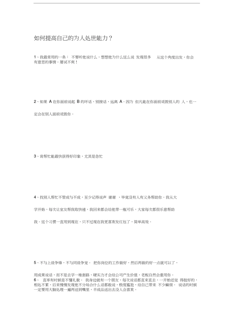 如何提高自己的为人处世能力？_第1页