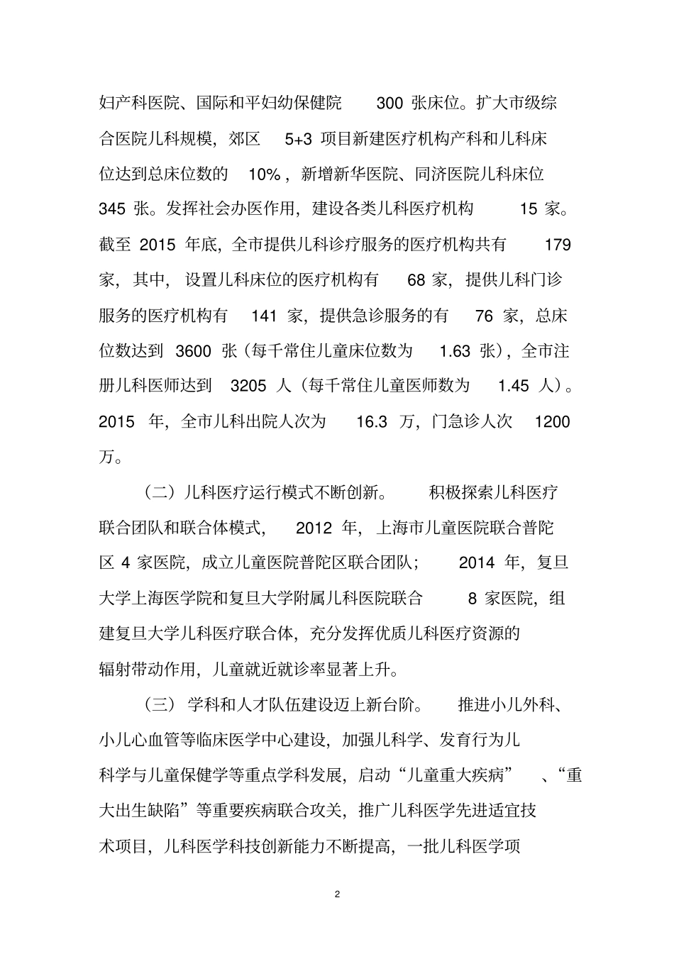 上海市儿童健康服务能力建设专项规划(2016-2020年度)_第2页