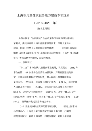 上海市儿童健康服务能力建设专项规划(2016-2020年度)