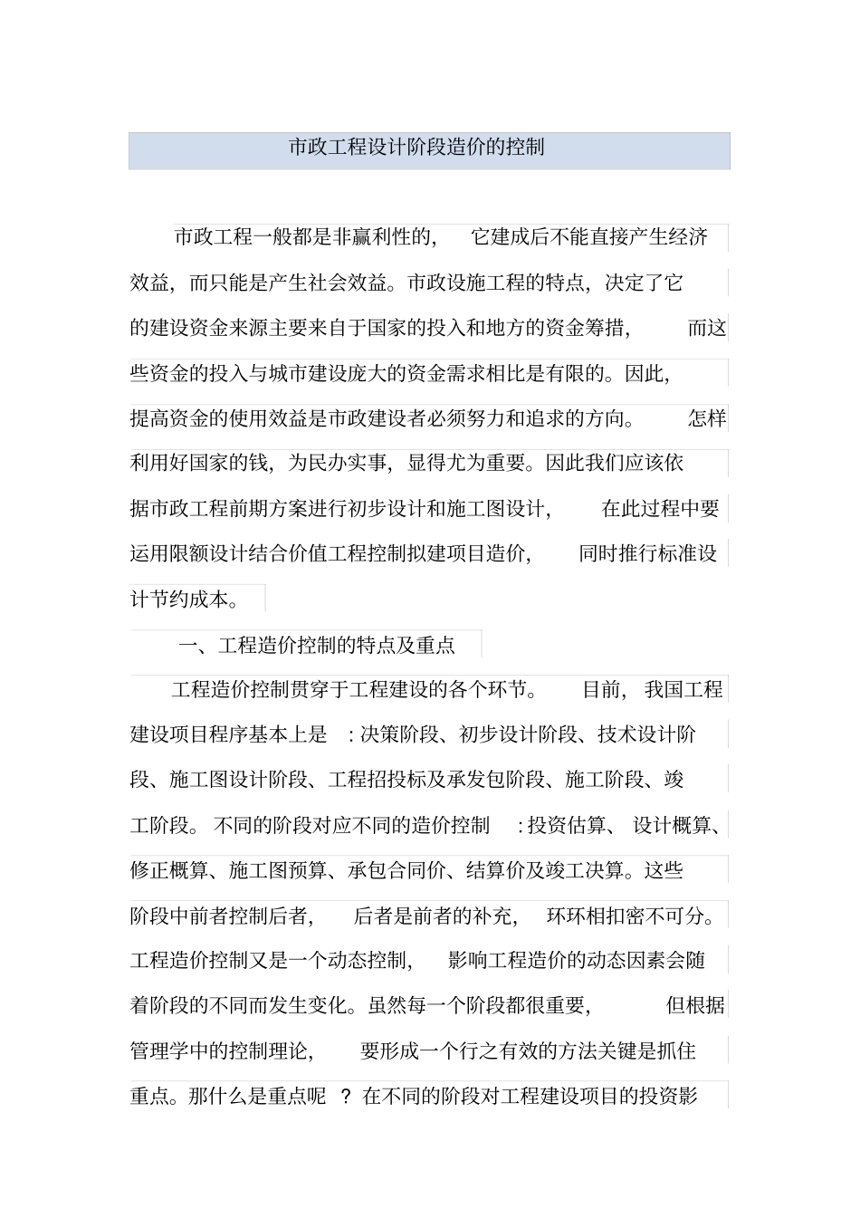 市政工程设计阶段造价的控制_第1页