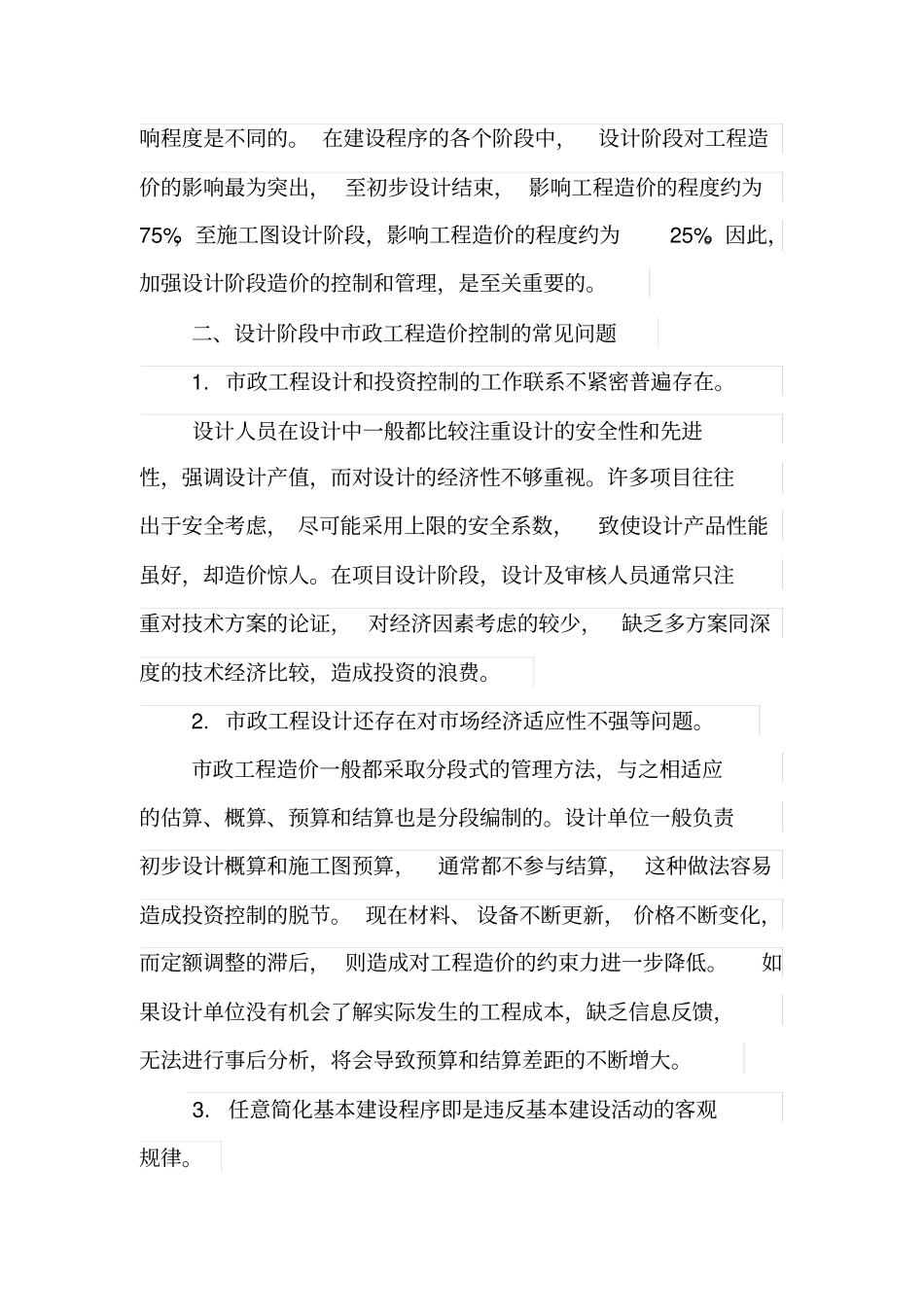 市政工程设计阶段造价的控制_第2页