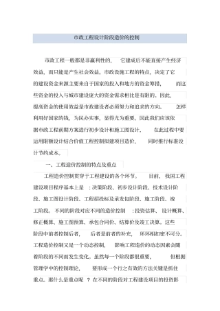 市政工程设计阶段造价的控制