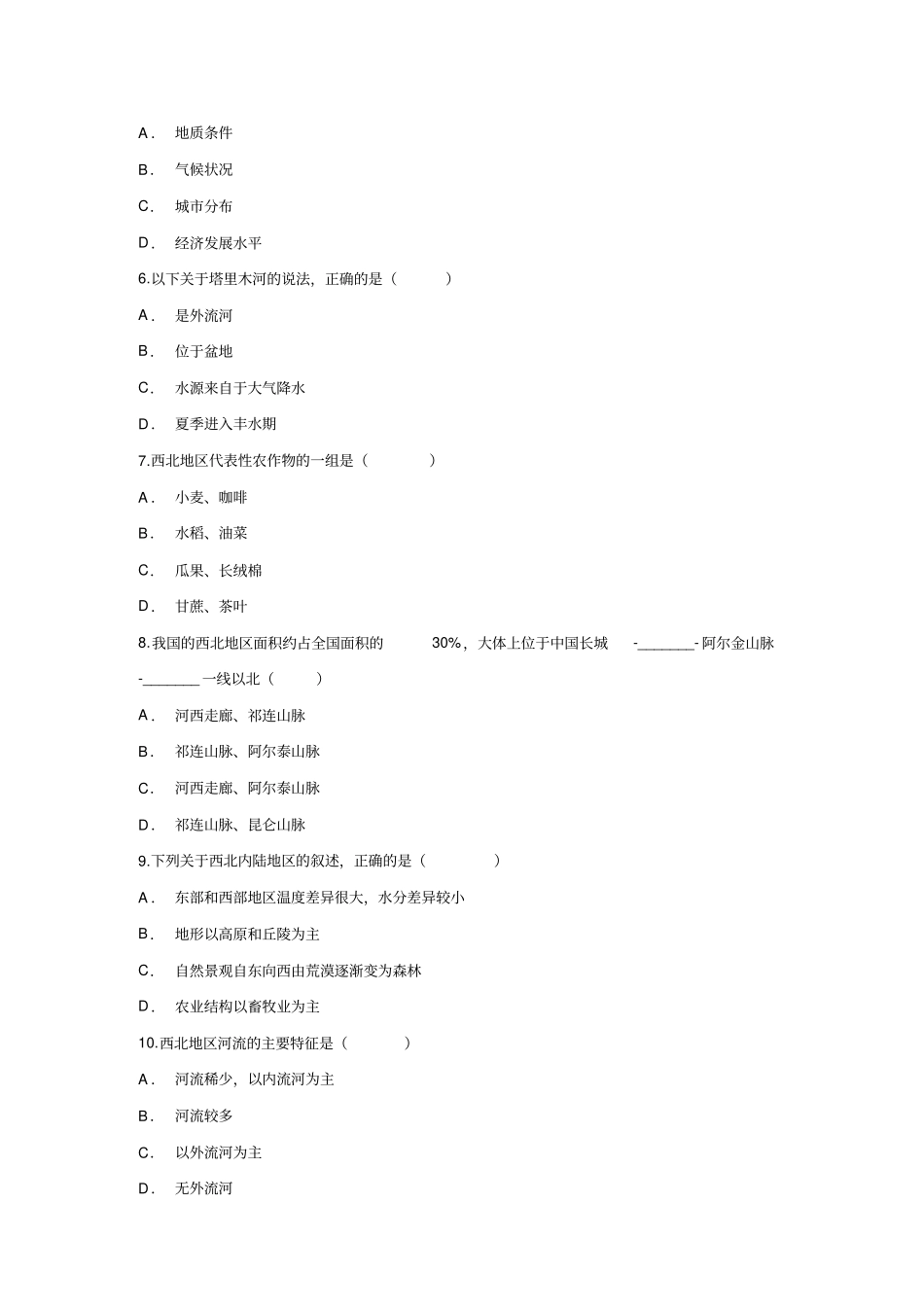 人教版八年级下册地理第八章《西北地区》测试卷_第2页