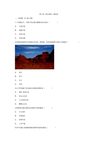 人教版八年级下册地理第八章《西北地区》测试卷