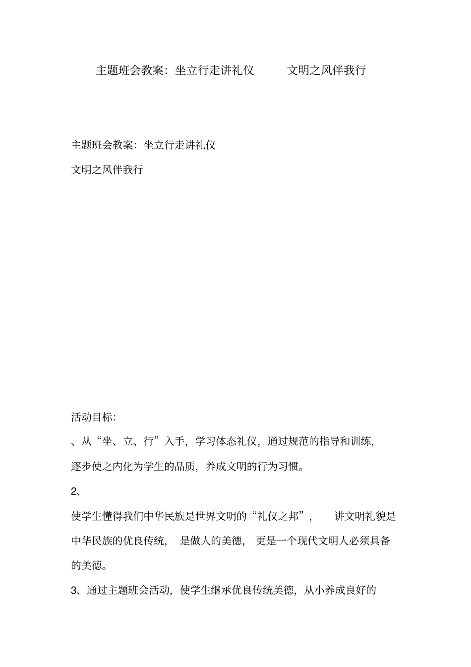 主题班会教案：坐立行走讲礼仪文明之风伴我行-精选模板_第1页