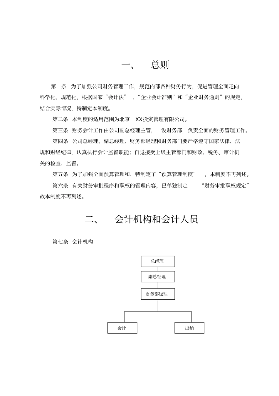 投资管理有限财务管理制度_第2页
