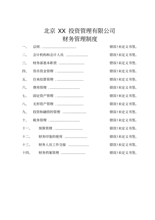投资管理有限财务管理制度