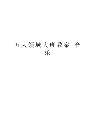 五大领域大班教案音乐复习进程