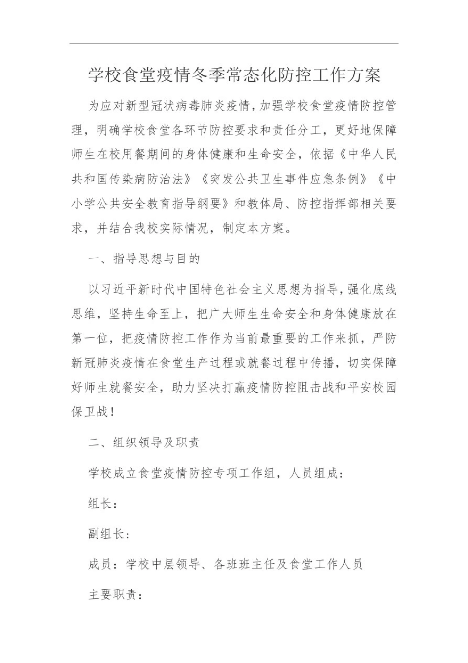 学校食堂疫情冬季常态化防控工作方案_第1页