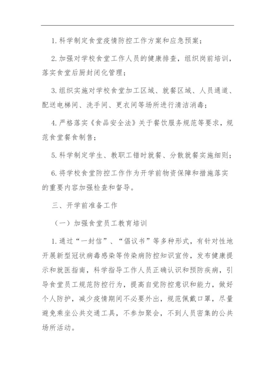 学校食堂疫情冬季常态化防控工作方案_第2页