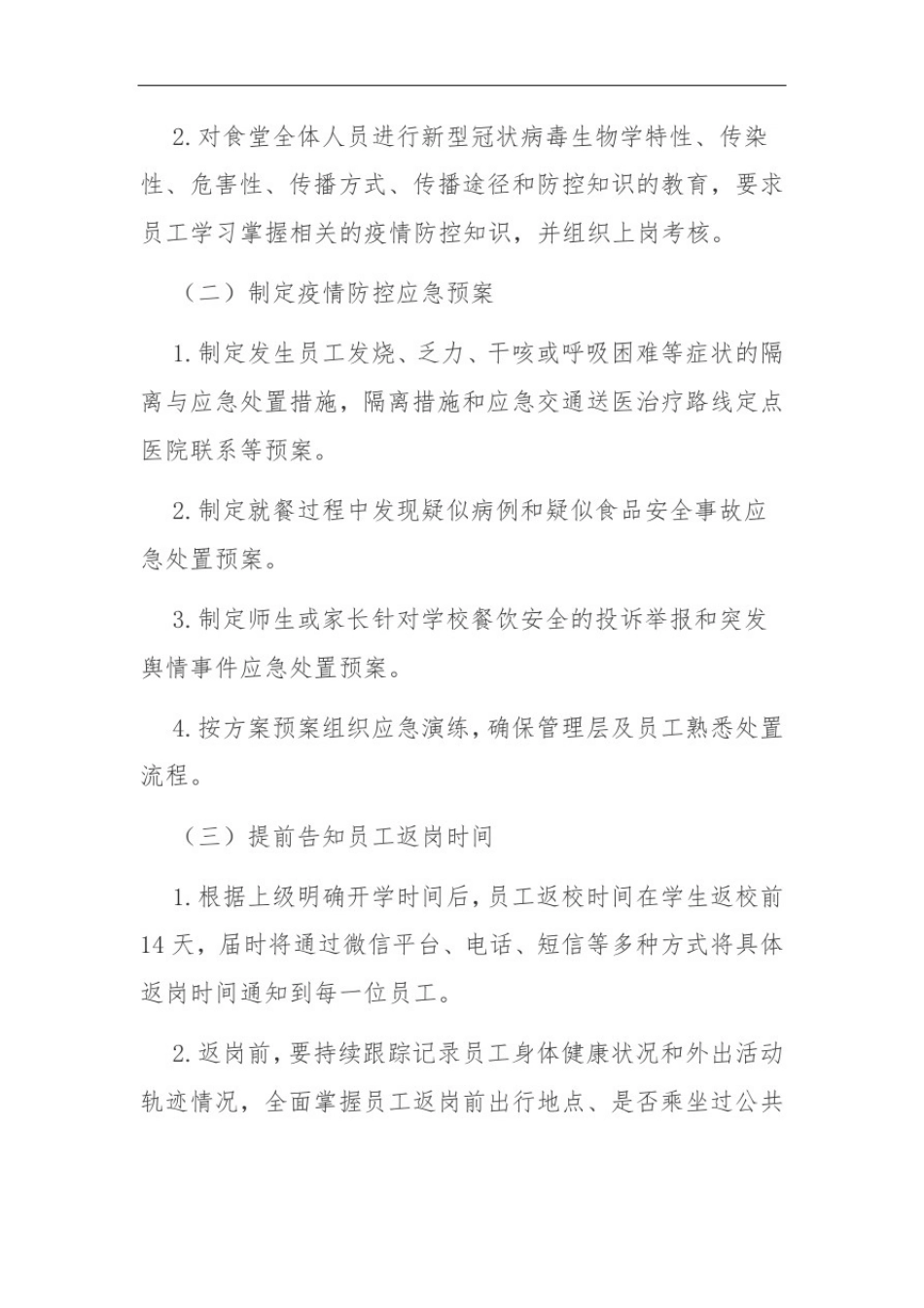 学校食堂疫情冬季常态化防控工作方案_第3页