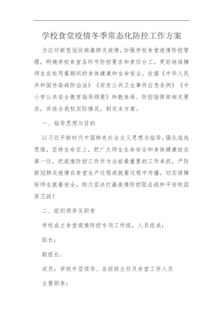 学校食堂疫情冬季常态化防控工作方案