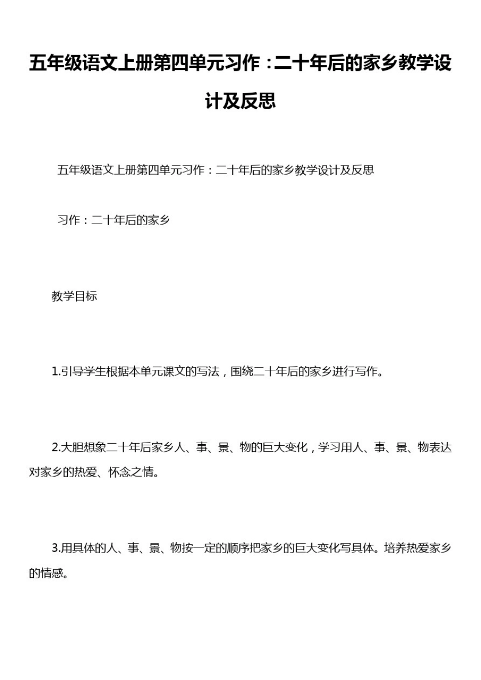 五年级语文上册第四单元习作：二十年后的家乡教学设计及反思_第1页