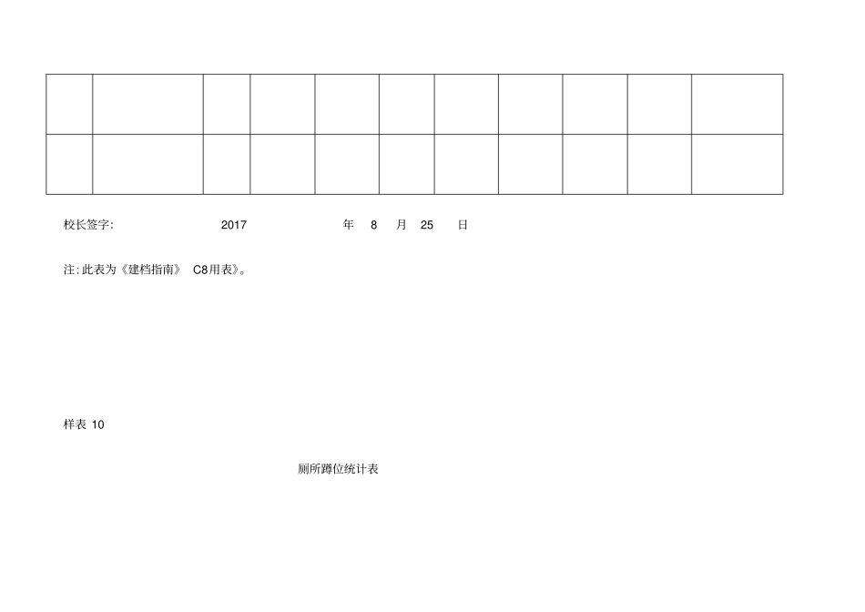 厕所蹲位统计表_第2页