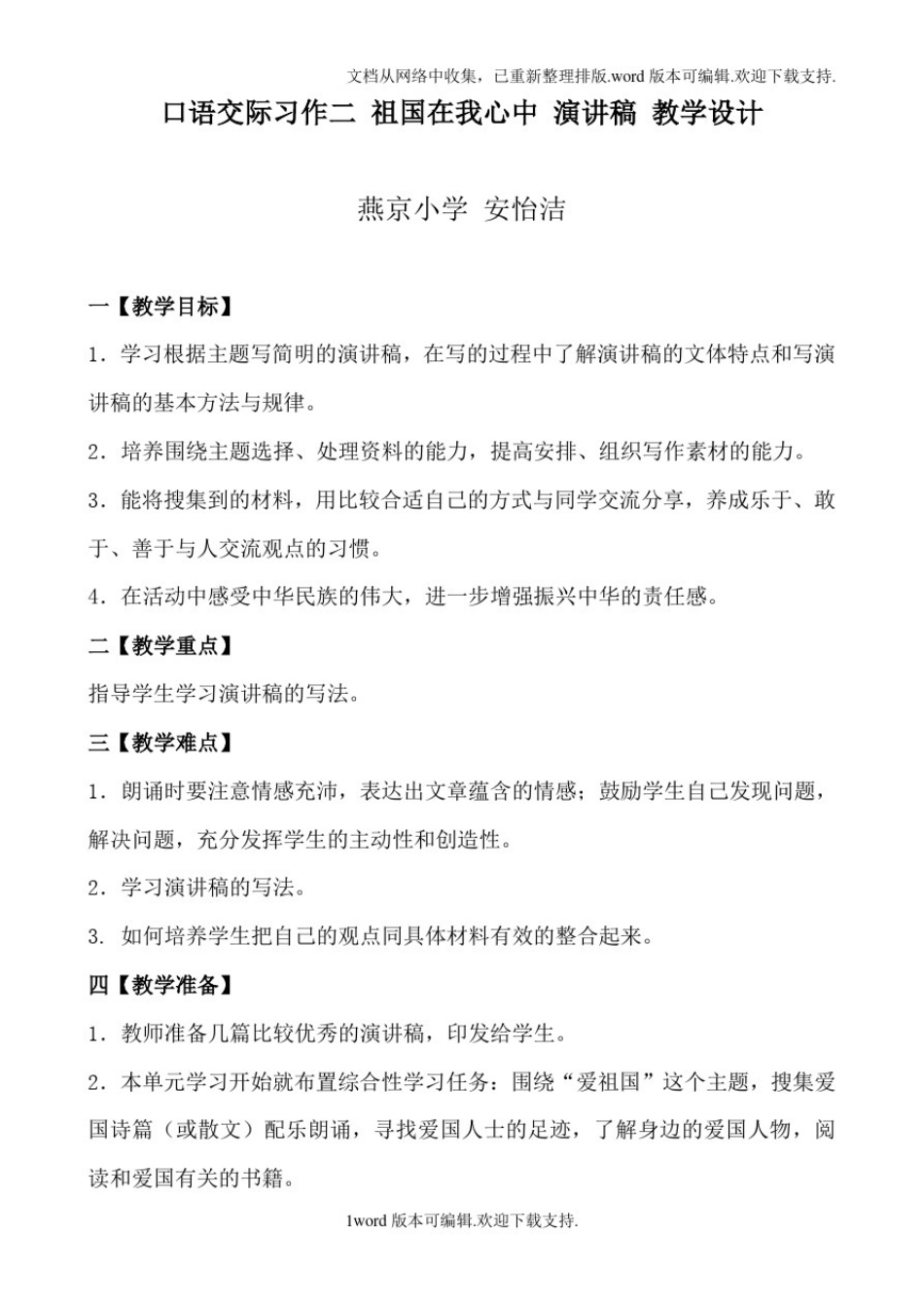 习作_祖国在我心中_演讲稿_教学设计_第1页