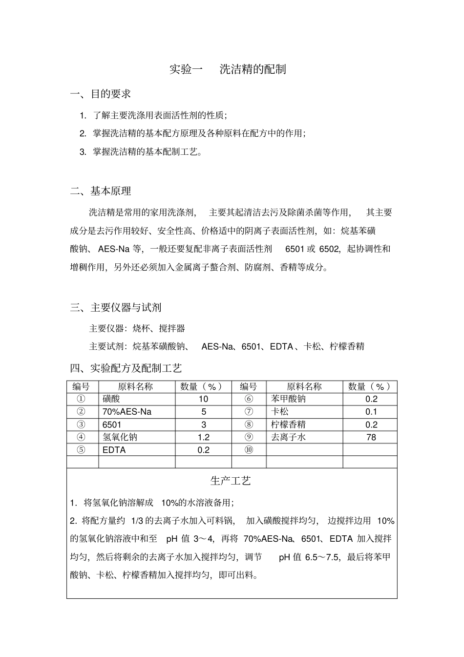 (完整word版)精细化学品实验指导材料_第2页