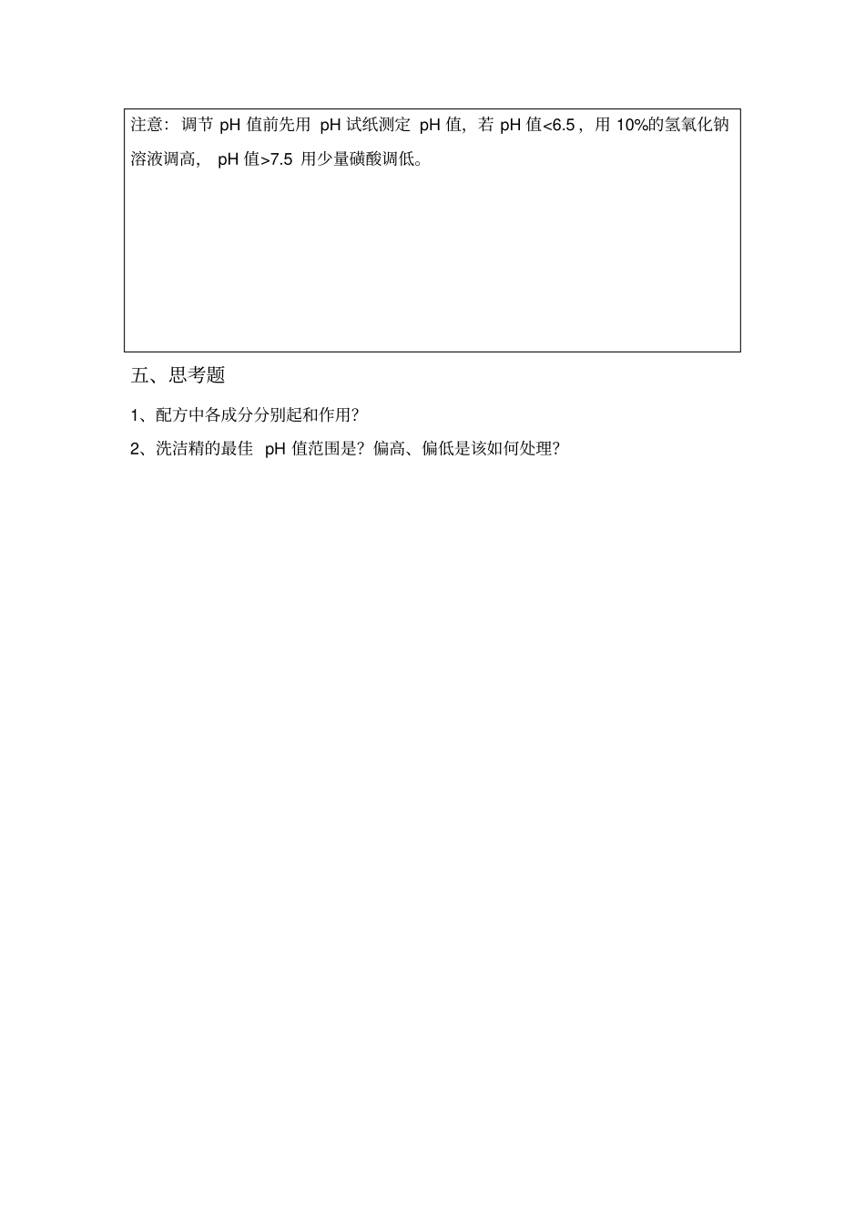(完整word版)精细化学品实验指导材料_第3页
