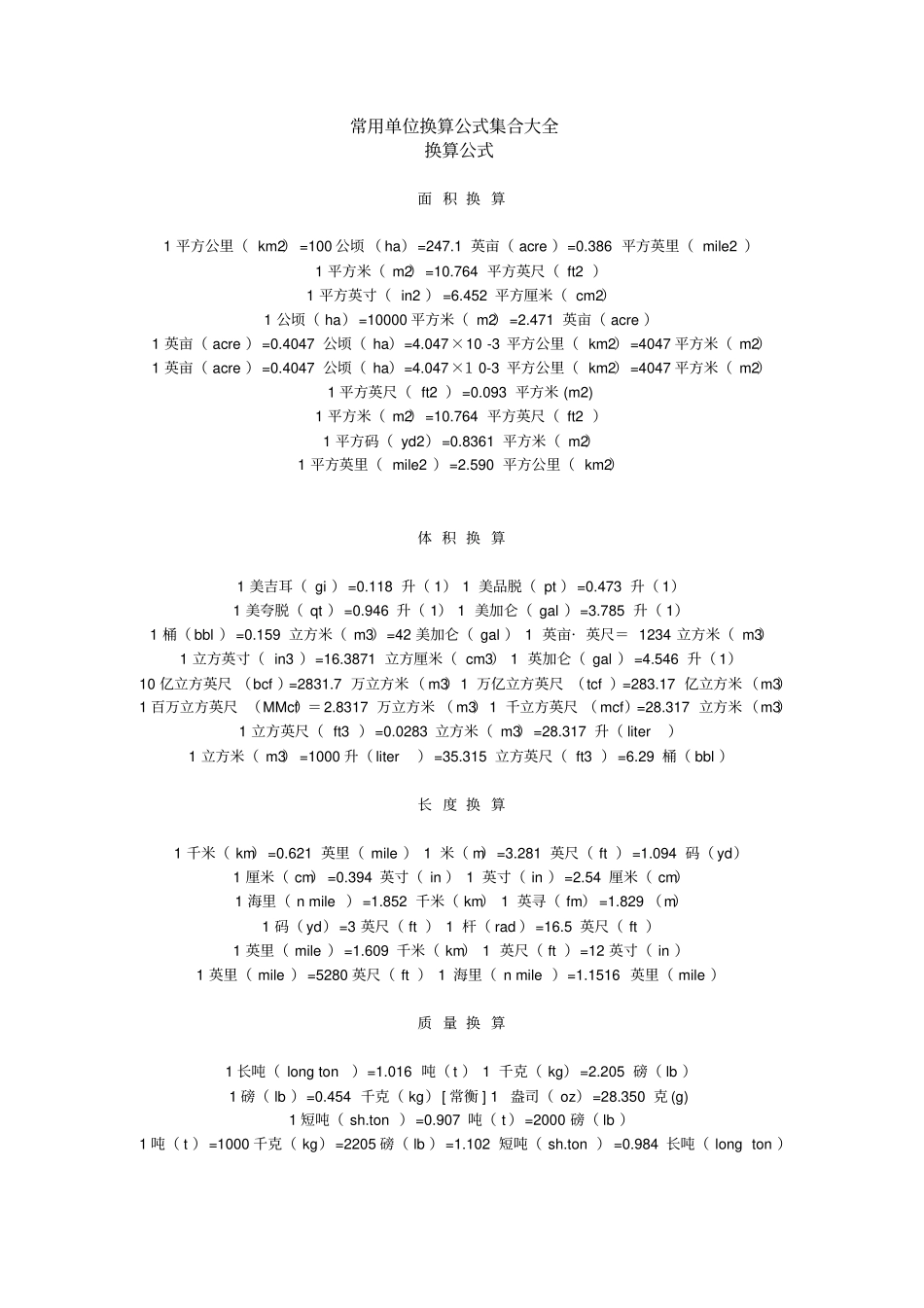 (完整word)常用单位换算公式集合大全,推荐文档_第1页