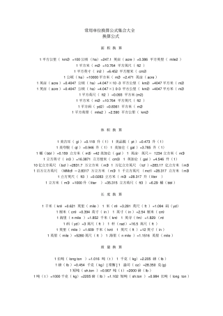 (完整word)常用单位换算公式集合大全,推荐文档