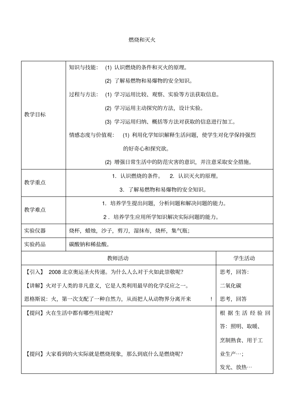 初中化学九年级《燃烧和灭火》优秀教学设计_第1页